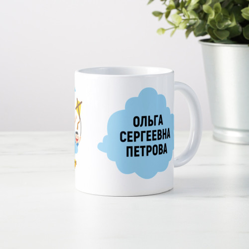 Именная кружка «Лучший воспитатель детского сада»