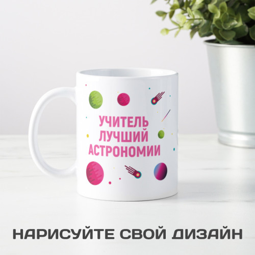 Именная кружка «Лучший учитель астрономии»