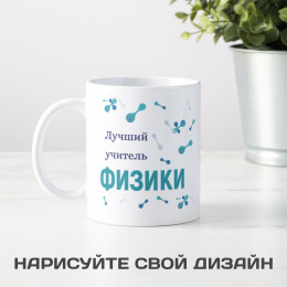 Именная кружка «Лучший учитель физики»