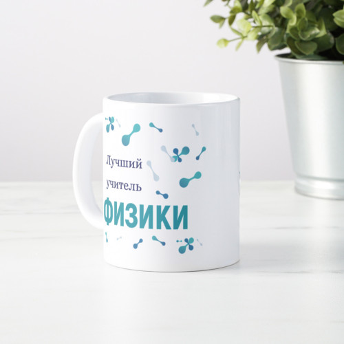 Именная кружка «Лучший учитель физики»