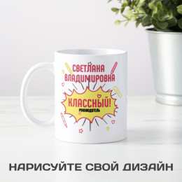 Именная оригинальная кружка для классного руководителя