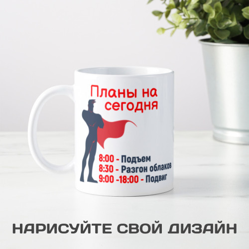 Прикольная кружка «Планы на сегодня»