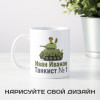Именная кружка "Лучшему танкисту"
