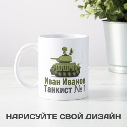Именная кружка "Лучшему танкисту"