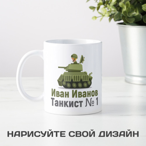 Именная кружка "Лучшему танкисту"
