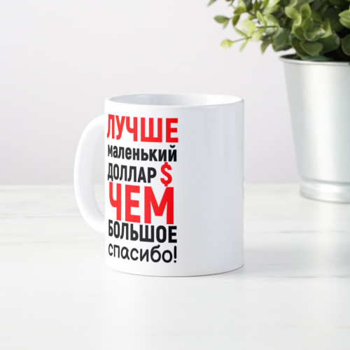 Прикольная кружка «Лучше маленький доллар...»