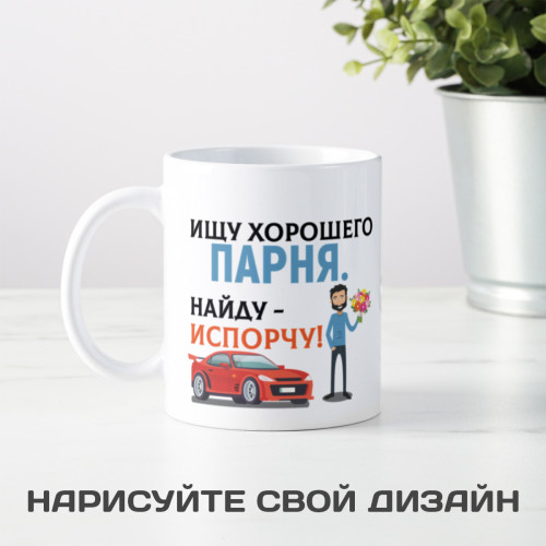Прикольная кружка «Ищу хорошего парня. Найду – испорчу!»