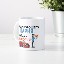 Прикольная кружка «Ищу хорошего парня. Найду – испорчу!»