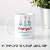 Именная кружка «Новогодняя»