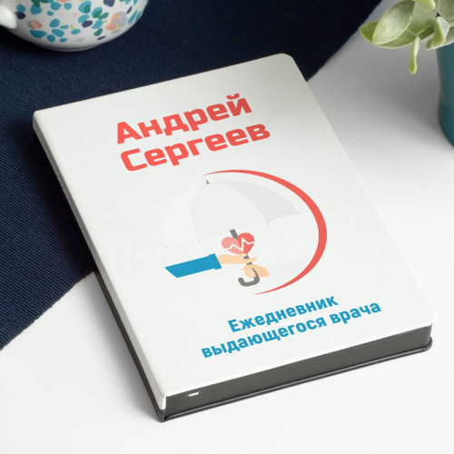 Ежедневник выдающегося врача