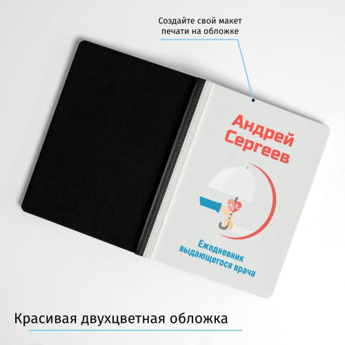 Ежедневник выдающегося врача