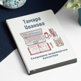 Ежедневник выдающегося бухгалтера