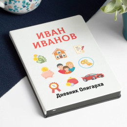 Ежедневник «Дневник олигарха»