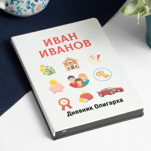 Ежедневник «Дневник олигарха»