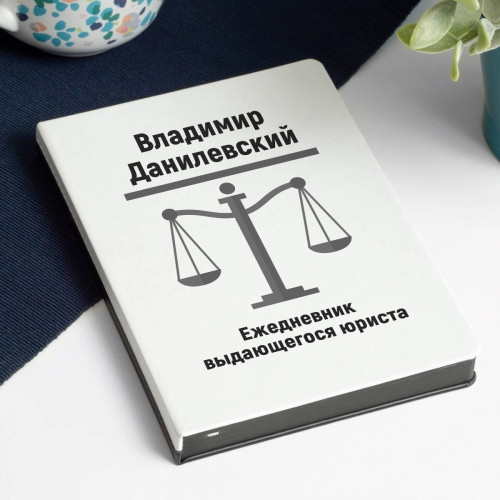 Ежедневник выдающегося юриста