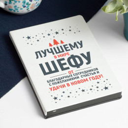 Ежедневник «Новогодние пожелания шефу»
