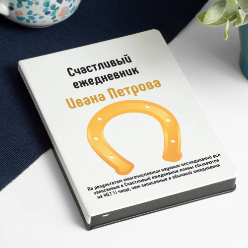 Именной ежедневник «Счастливый»