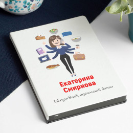 Ежедневник идеальной жены