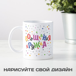Волшебная кружка