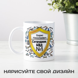 Именная кружка «Сотруднику МВД №1»