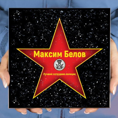 Голливудская Звезда “Лучший полицейский”