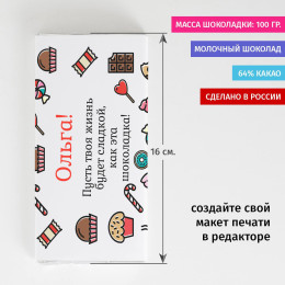 Именная шоколадка «Сладкое пожелание женщине»