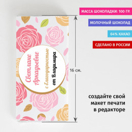 Именная шоколадка «Благодарность»