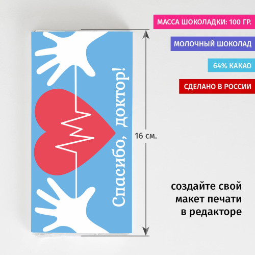 Шоколадка «Спасибо, доктор!»