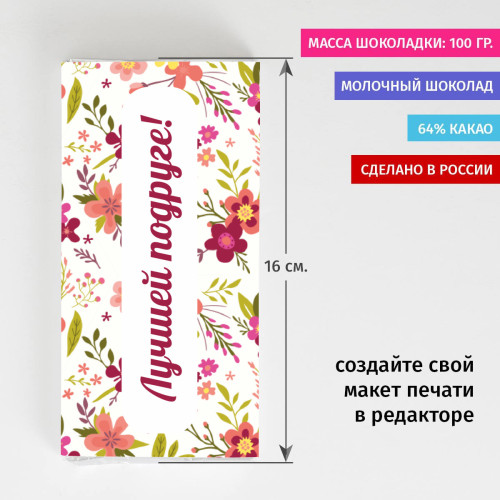 Шоколадка «Лучшей подруге»