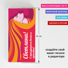 Именная шоколадка «С праздником весны и красоты»