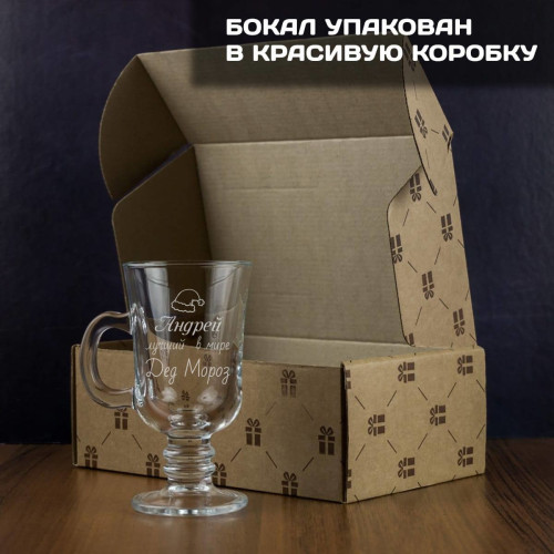 Именной бокал «Лучший Дед Мороз на свете»