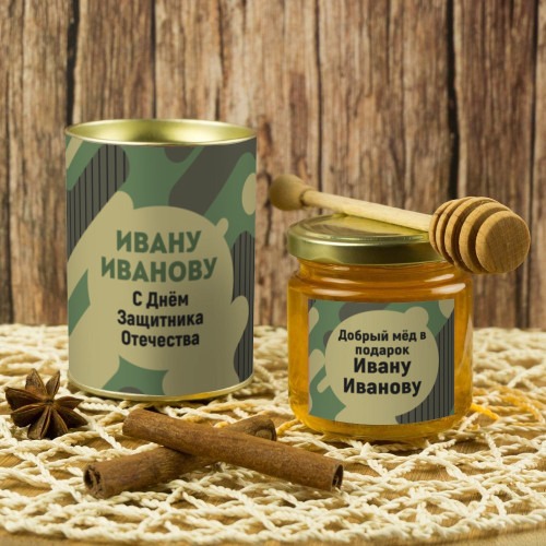 Подарочный мед «С днем Защитника Отечества»