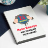 Именной ежедневник «Настоящий мужчина»