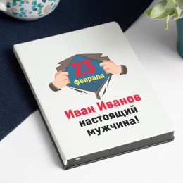 Именной ежедневник «Настоящий мужчина»