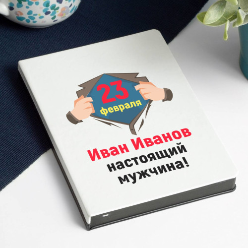Именной ежедневник «Настоящий мужчина»