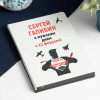 Именной ежедневник «С мужским днем!»