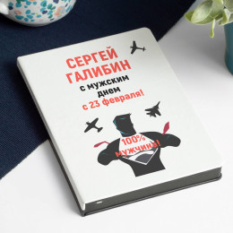 Именной ежедневник «С мужским днем!»