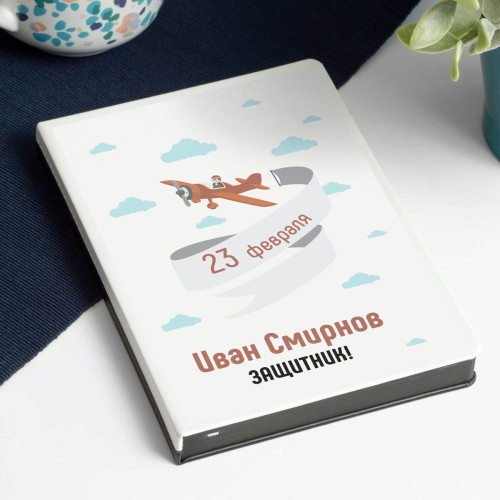 Именной ежедневник «Защитник»