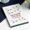 Именной ежедневник «Для настоящего Защитника Отечества»