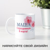 Именная кружка "С 8 марта"