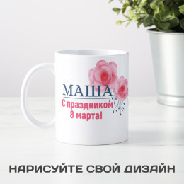 Именная кружка "С 8 марта"