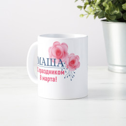 Именная кружка "С 8 марта"