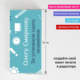 Именная шоколадка «За успешную сдачу экзаменов!»