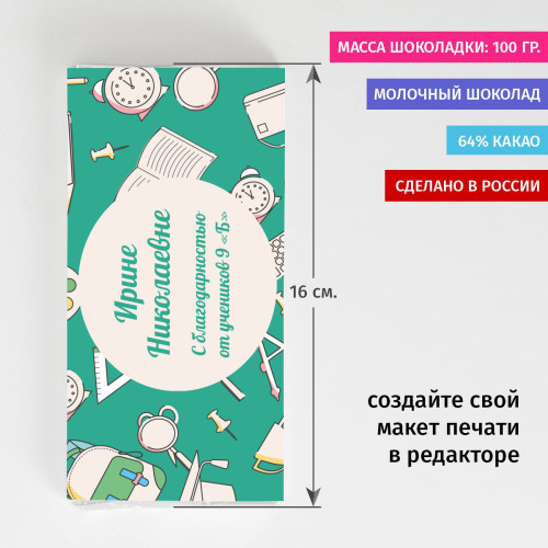 Именная шоколадка «Учителю с благодарностью»
