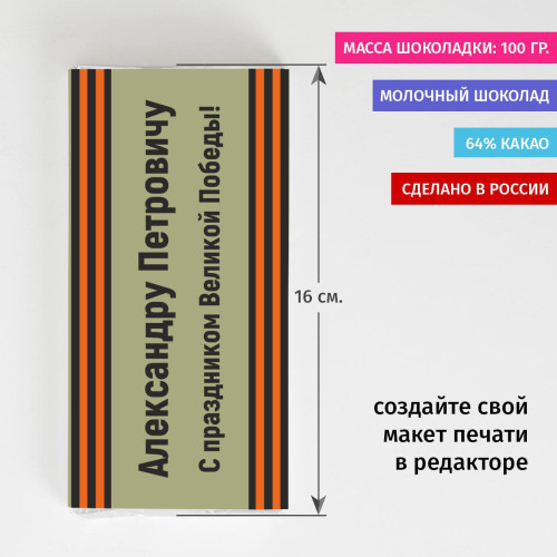 Именная шоколадка «С праздником Великой Победы»