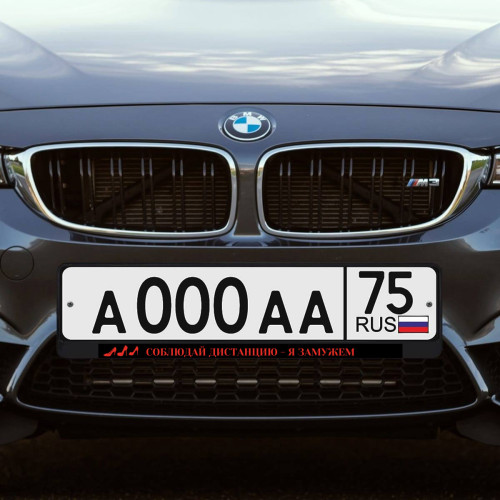 Автомобильная рамка «Соблюдай дистанцию»