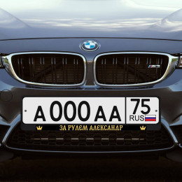 Именная авторамка «За рулем»