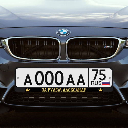 Именная авторамка «За рулем»