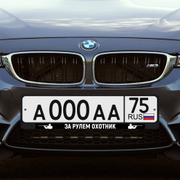 Автомобильная рамка «За рулем охотник»