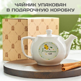 Заварочный чайник «Именной»